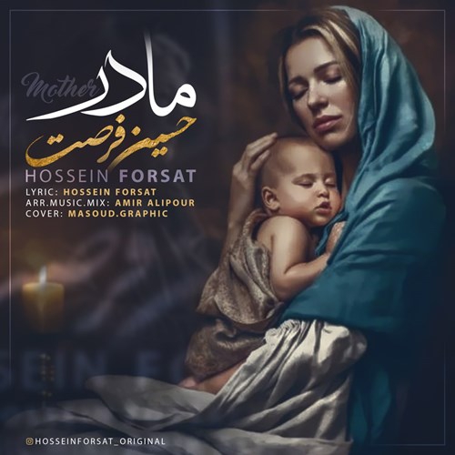 حسین فرصت مادر
